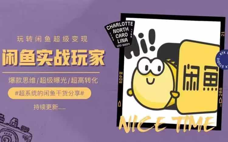 从0到1系统玩转闲鱼变现，教你核心选品思维，提升产品曝光及转化率-康仁安网创