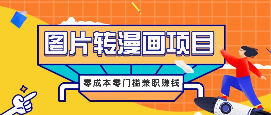 图片转漫画项目，零成本零门槛信息差赚钱，兼职操作月收益千元-康仁安网创