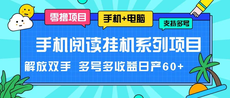 手机阅读挂机系列项目，解放双手 多号多收益日产60+-康仁安网创