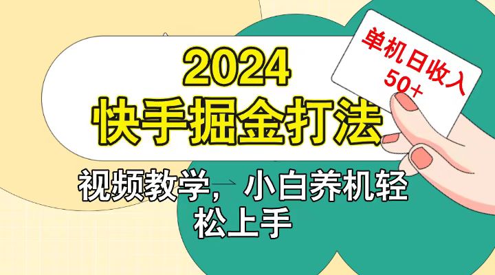 快手200广掘金打法,小白养机轻松上手,单机日收益50+-康仁安网创