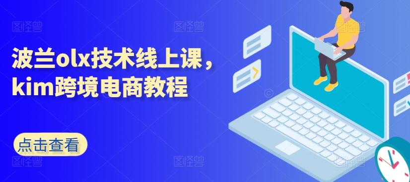 波兰olx技术线上课,kim跨境电商教程-康仁安网创