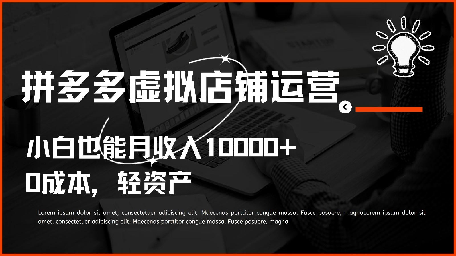多多虚拟项目运营，0成本轻资产，小白也能月收入10000+-康仁安网创