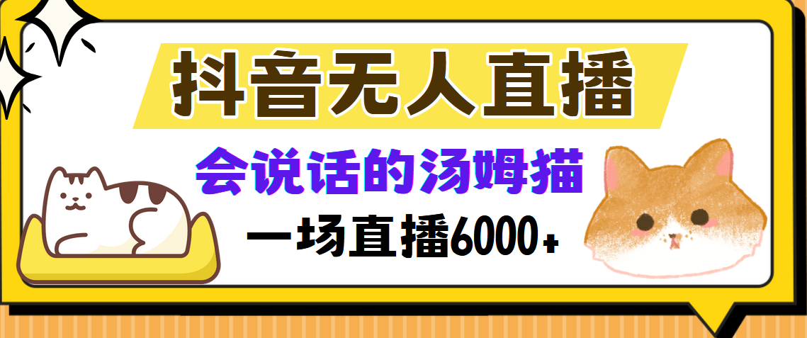 抖音无人直播,会说话的汤姆猫弹幕互动小游戏,两场直播6000+-康仁安网创