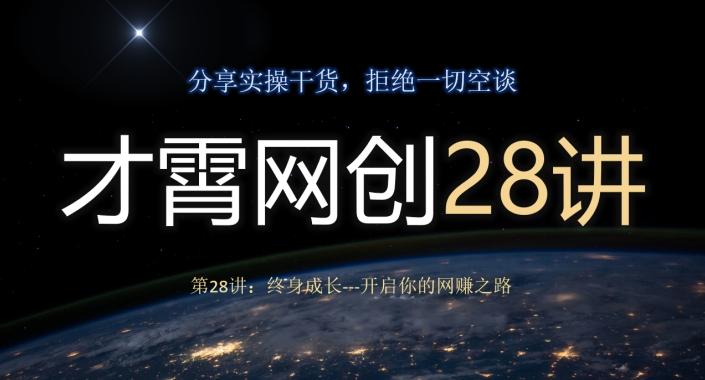 才霄网创28讲第28讲:终身成长-开启你的网赚之路-康仁安网创