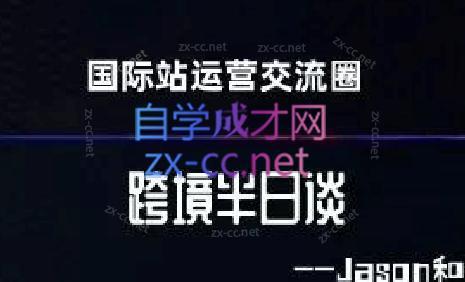 跨境半日谈·阿里国际站系列课-康仁安网创