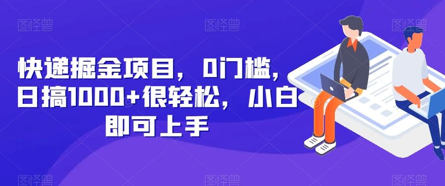 快递掘金项目，0门槛，日搞1000+很轻松，小白即可上手-康仁安网创