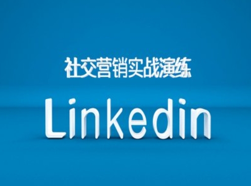 社交营销实战演练之Linkedin营销课程，B2B跨境外贸的新出路-康仁安网创