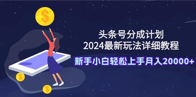 (9530期)头条号分成计划:2024最新玩法详细教程,新手小白轻松上手月入20000+-康仁安网创
