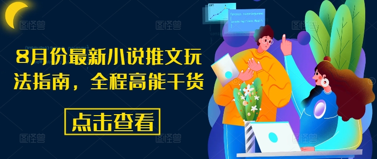 8月份最新小说推文玩法指南,全程高能干货-康仁安网创