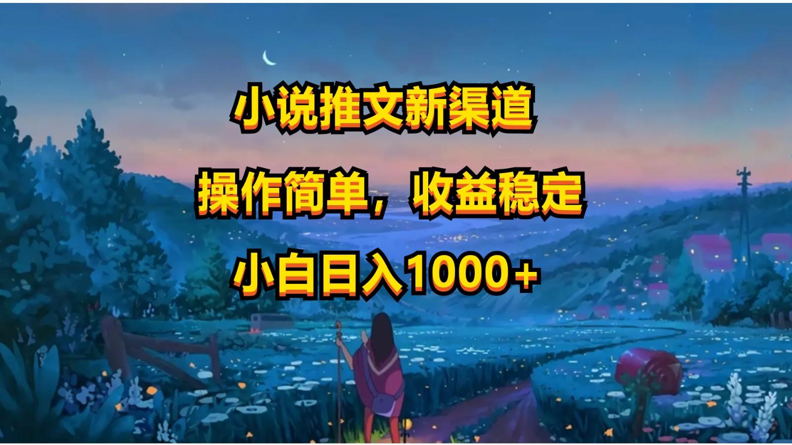 小说推文新玩法,操作简单,收益稳定,日入1000+-康仁安网创