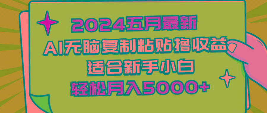 2024五月最新AI撸收益玩法 无脑复制粘贴 新手小白也能操作 轻松月入5000+-康仁安网创