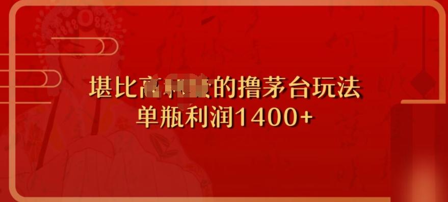 撸茅台项目,单次利润1400以上,超级暴力,随时都可以玩-康仁安网创