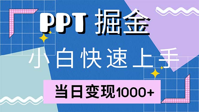 快速上手！小红书简单售卖PPT，当日变现1000+，就靠它(附1W套PPT模板-康仁安网创