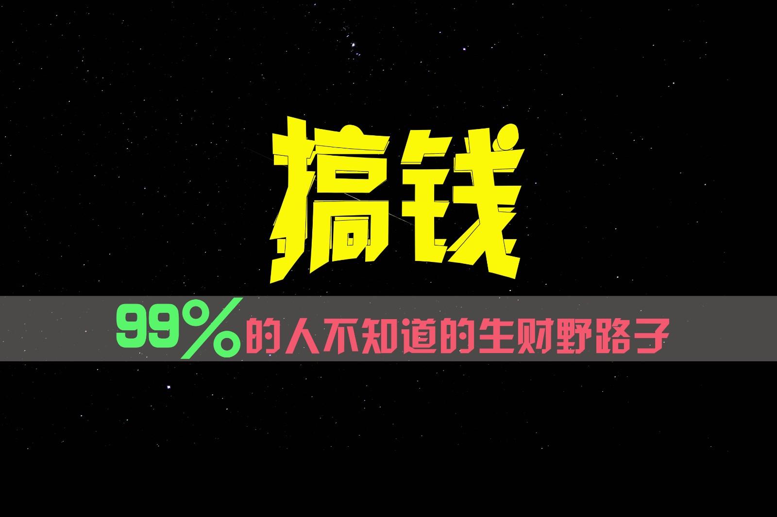 99%的人不知道的生财野路子，只掌握在少数人手里！-康仁安网创