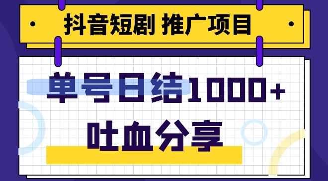 抖音短剧推广项目，小白轻松操作，躺赚！日入可达1000+-康仁安网创