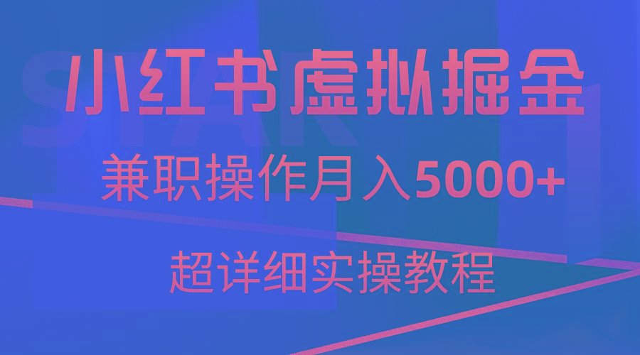 小红书虚拟掘金，兼职操作月入5000+，超详细教程-康仁安网创