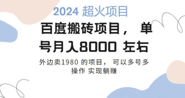 百度搬砖项目多号多操作一个账号月入七八千,可多号多操作-康仁安网创