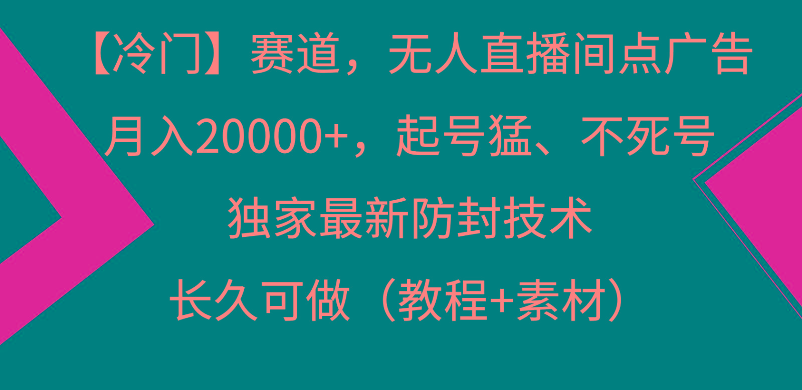 冷门赛道无人直播间点广告， 月入20000+，起号猛不死号，独 家最新防封技术-康仁安网创