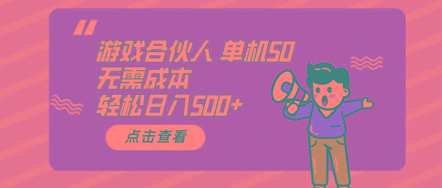 游戏合伙人看广告 单机50 日入500+无需成本-康仁安网创