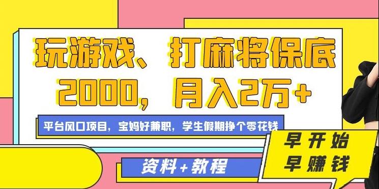 玩游戏、打麻将保底2000，月入2万+，平台风口项目【揭秘】-康仁安网创