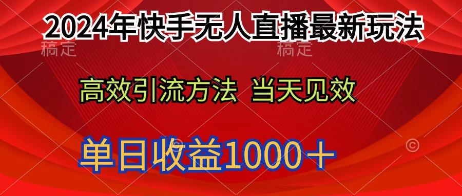 (9703期)2024年快手无人直播最新玩法轻松日入1000+-康仁安网创