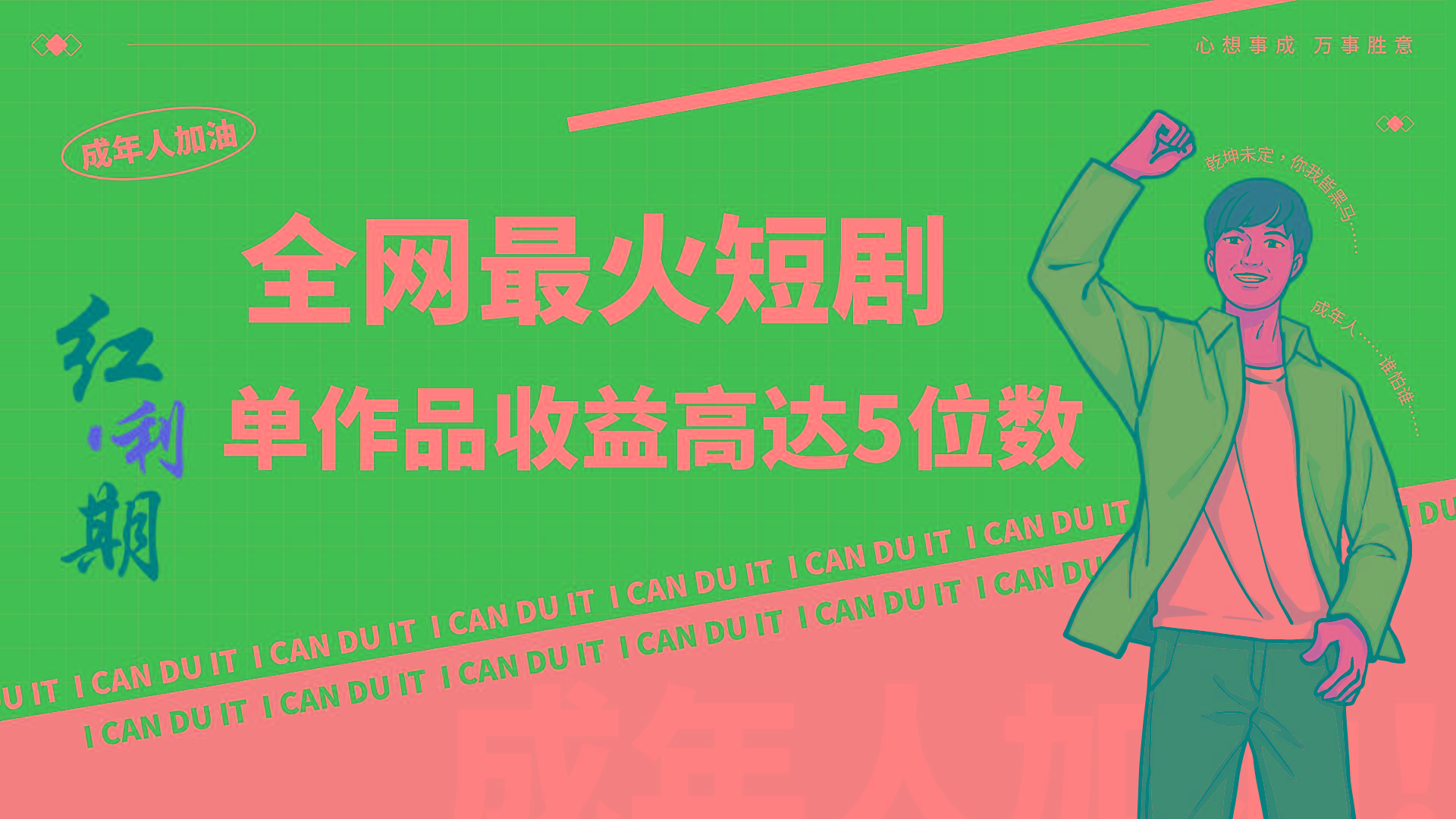 一刀不剪！2024最火短剧创业小白宝妈的福音副业月入万＋不是事-康仁安网创