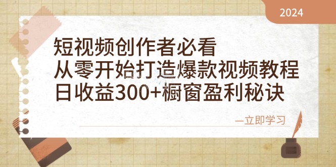 短视频创作者必看:从零开始打造爆款视频教程,日收益300+橱窗盈利秘诀-康仁安网创