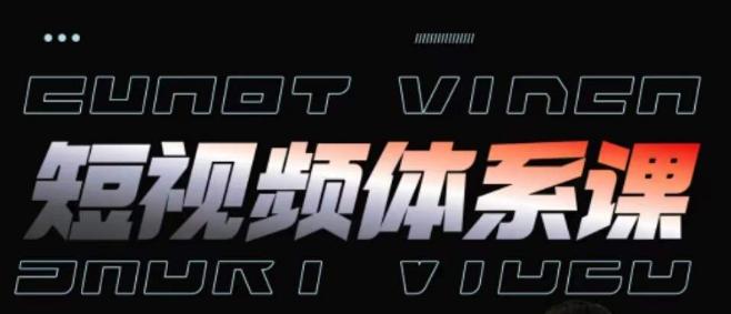 短视频完整知识体系课，一次性搞懂短视频，运营手法、内容制作、投放技巧项目玩法-康仁安网创