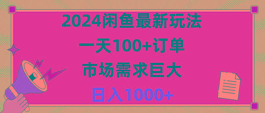 2024闲鱼最新玩法，一天100+订单，市场需求巨大，日入1400+-康仁安网创