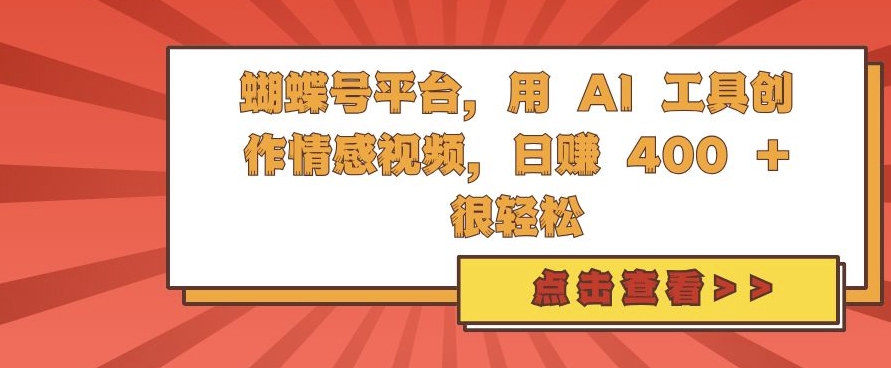 蝴蝶号平台,用 AI 工具创作情感视频,日入4张很轻松【揭秘】-康仁安网创