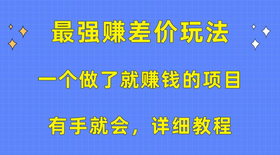 一个做了就赚钱的项目，最强赚差价玩法，有手就会，详细教程-康仁安网创