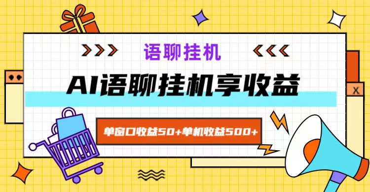 ai语聊，单窗口收益50+，单机收益500+，无脑挂机无脑干！-康仁安网创