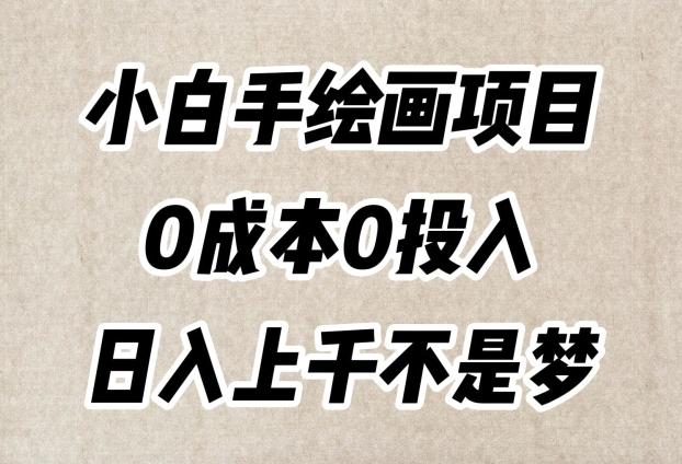 小白手绘画项目，简单无脑，0成本0投入，日入上千不是梦【揭秘】-康仁安网创