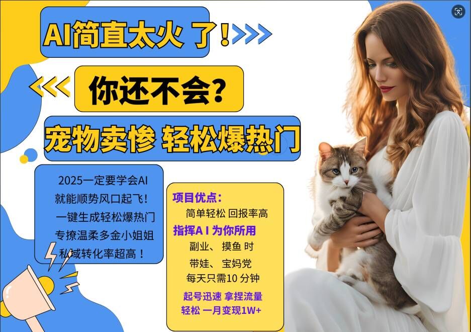小红书AI宠物卖惨打工项目,一键生成轻松爆热门,专撩温柔多金小姐姐,私域转化率超高-康仁安网创