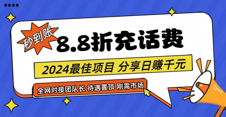 【享购App】8.8折充值话费，轻松日入千元，管道收益无上限，全网对接团队长-康仁安网创