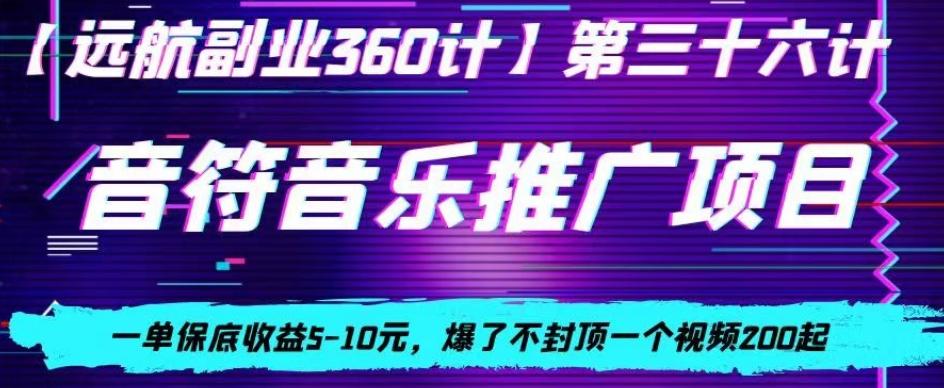 音符音乐推广项目，一单保底收益5-10元，爆了不封顶一个视频200起-康仁安网创