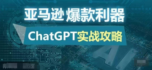 亚马逊爆款利器：ChatGPT实战攻略，以最低的成本和最高的效率打造日出百单的爆品-康仁安网创