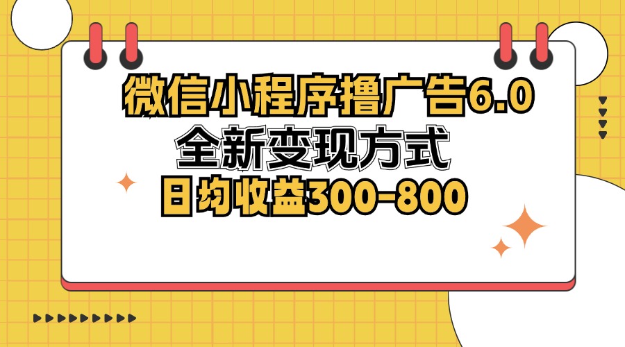 微信小程序撸广告6.0，全新变现方式，日均收益300-800-康仁安网创