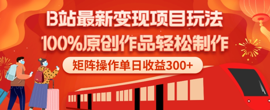 B站最新变现项目玩法，100%原创作品轻松制作，矩阵操作单日收益300+-康仁安网创