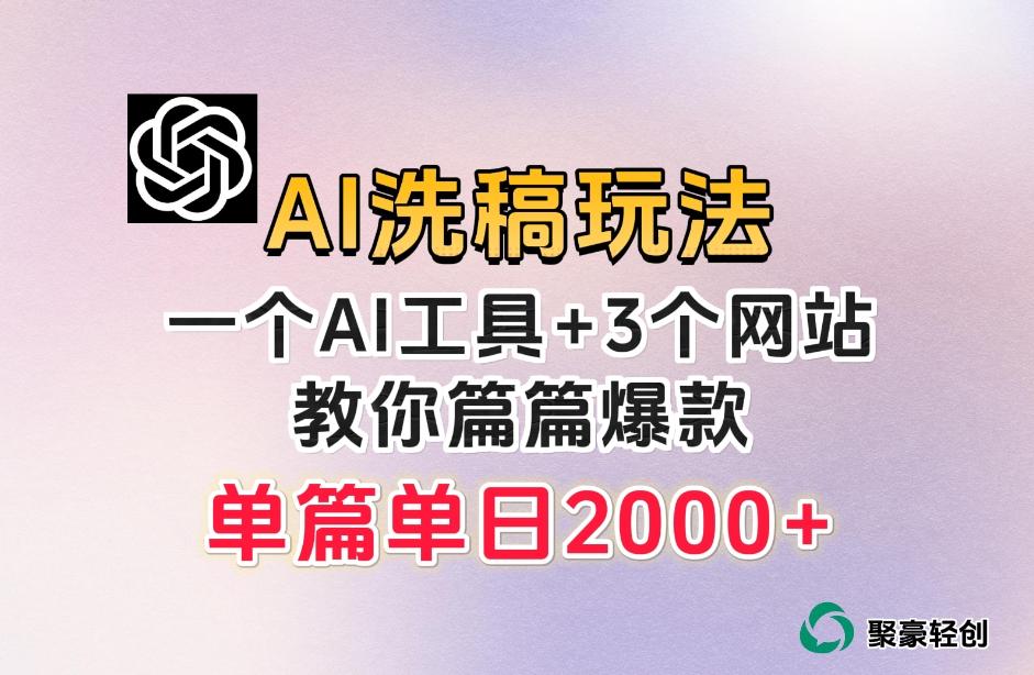 微头条AI洗稿流玩法,篇篇爆款,日稳定300+【揭秘】-康仁安网创