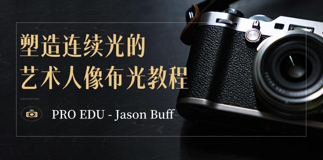 PRO EDU - Jason Buff 塑造连续光的艺术人像布光教程-15节课-中英字幕-康仁安网创