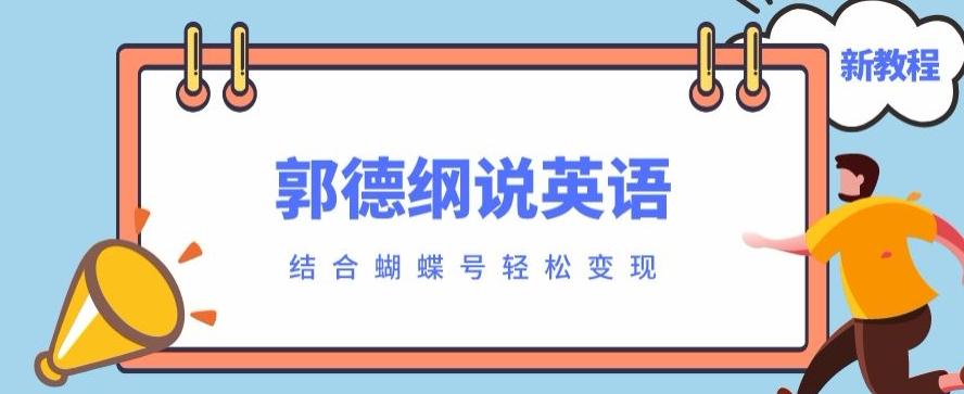 最近爆火的郭德纲说英语视频制作教程，配合蝴蝶号轻松撸收益-康仁安网创