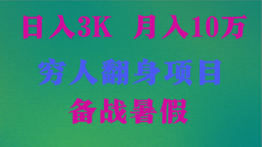日入3K 月入10万+ ,暑假翻身项目,小白上手快,无门槛-康仁安网创