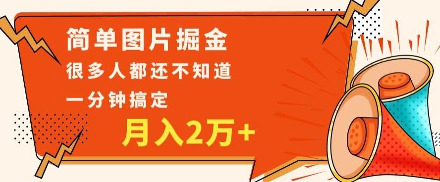 利用图片掘金,月入2万+,0基础也可以操作,一分钟搞定-康仁安网创