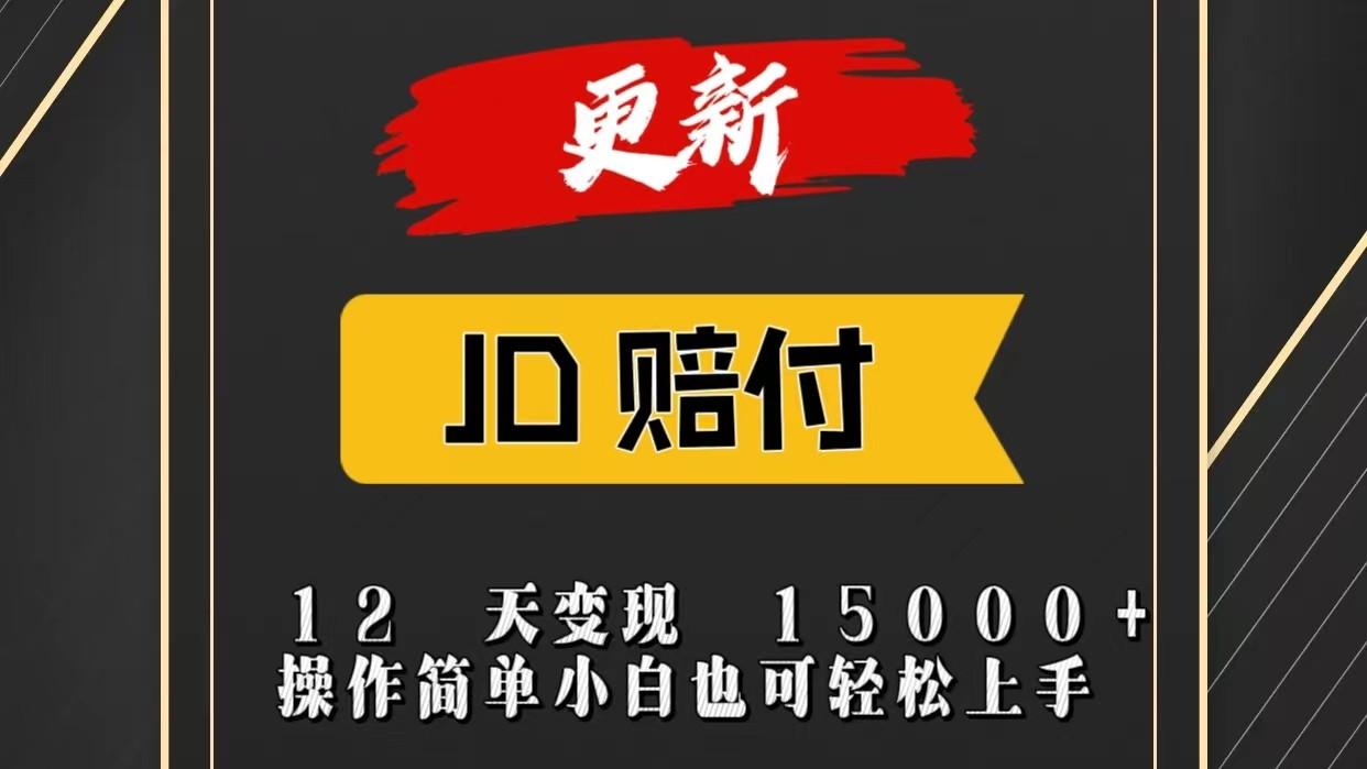 JD暴力掘金12天变现15000+操作简单小白也可轻松上手-康仁安网创
