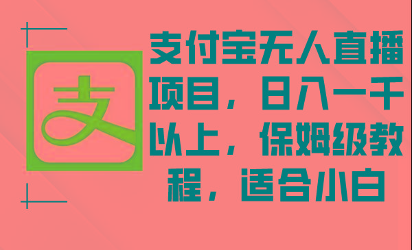 支付宝无人直播项目，日入一千以上，保姆级教程，适合小白-康仁安网创