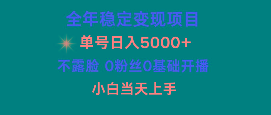 (9798期)小游戏月入15w+,全年稳定变现项目,普通小白如何通过游戏直播改变命运-康仁安网创