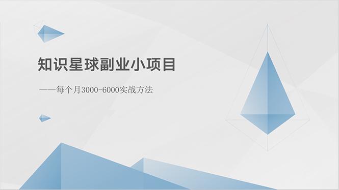 知识星球副业小项目：每个月3000-6000实战方法-康仁安网创