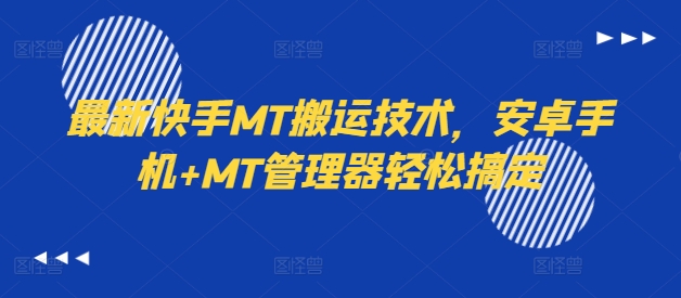 最新快手MT搬运技术,安卓手机+MT管理器轻松搞定-康仁安网创