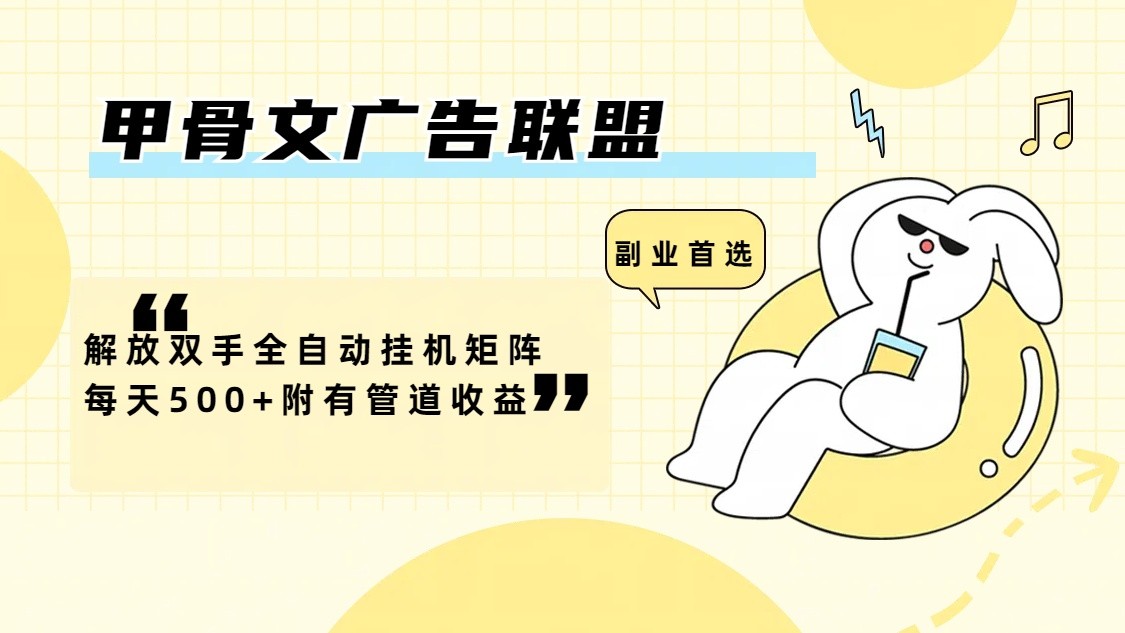 甲骨文广告联盟解放双手全自动挂机矩阵每天500+附有管道收益-康仁安网创